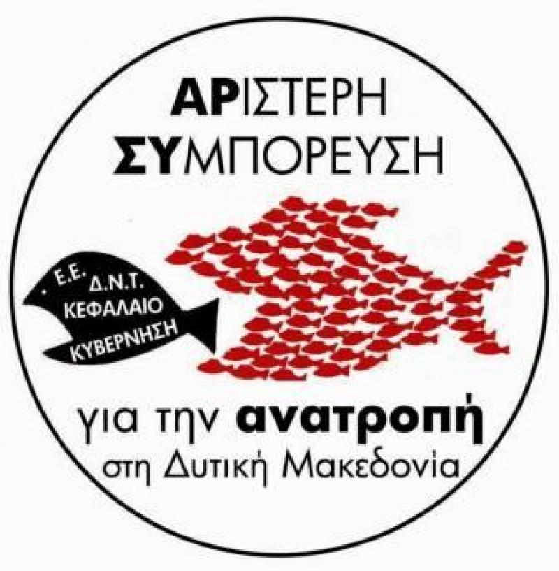 Αίτημα για συνεδρίαση Π.Σ Δυτικής Μακεδονίας με θέμα την ΔΕΗ