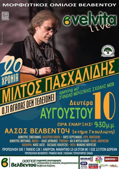Velvita live: ''Η μεγάλη συναυλία με τον Μίλτο Πασχαλίδη στο Αλσος Βελβεντού''