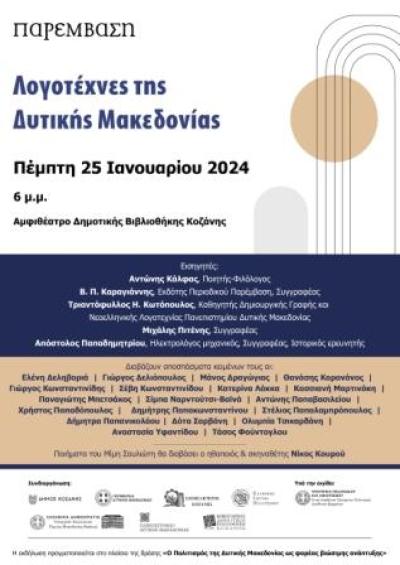 «Λογοτέχνες της Δυτικής Μακεδονίας», στις 25 Ιανουαρίου, στη Δημοτική Βιβλιοθήκη Κοζάνης