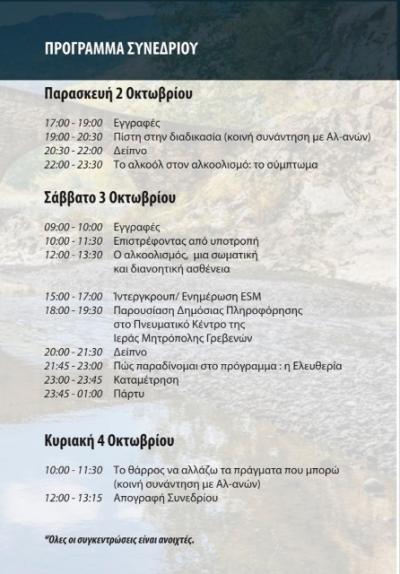 Πανελλήνιο Συνέδριο Αλκοολικών Ανωνύμων στα Γρεβενά (2-3-4 Οκτωβρίου 2020)