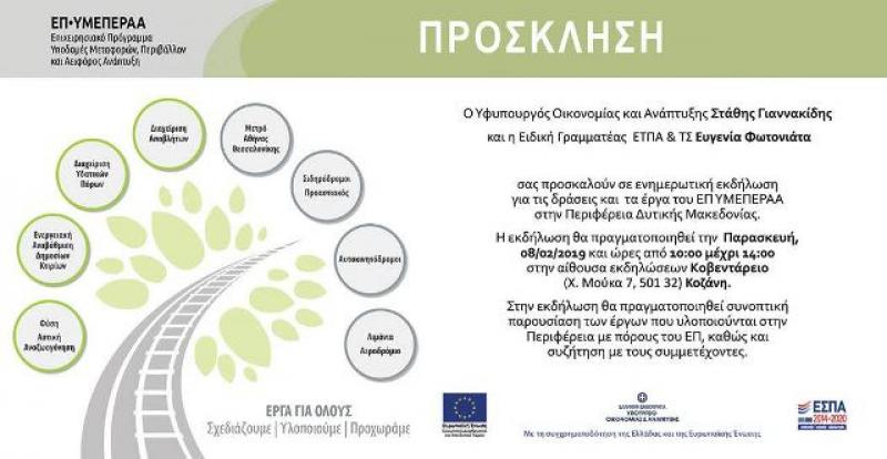 Κοζάνη: Εκδήλωση  για δράσεις και έργα του ΕΣΠΑ  στην Περιφέρεια Δυτικής Μακεδονίας με τον υφυπουργό Οικονομίας και Ανάπτυξης Στάθη Γιαννακίδη