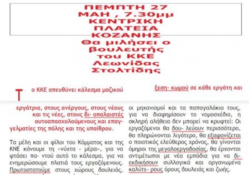 Συγκέντρωση του ΚΚΕ στην Κοζάνη για το Νομοσχέδιο για τα εργασικά (φωτ)