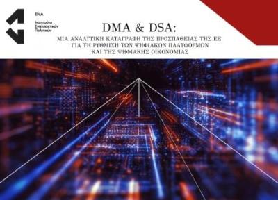 DMA & DSA: Μία αναλυτική καταγραφή της προσπάθειας της ΕΕ για τη ρύθμιση των ψηφιακών πλατφορμών και της ψηφιακής οικονομίας