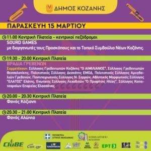 Κοζανίτικη Αποκριά: To πρόγραμμα εκδηλώσεων της Παρασκευής 15 Μαρτίου