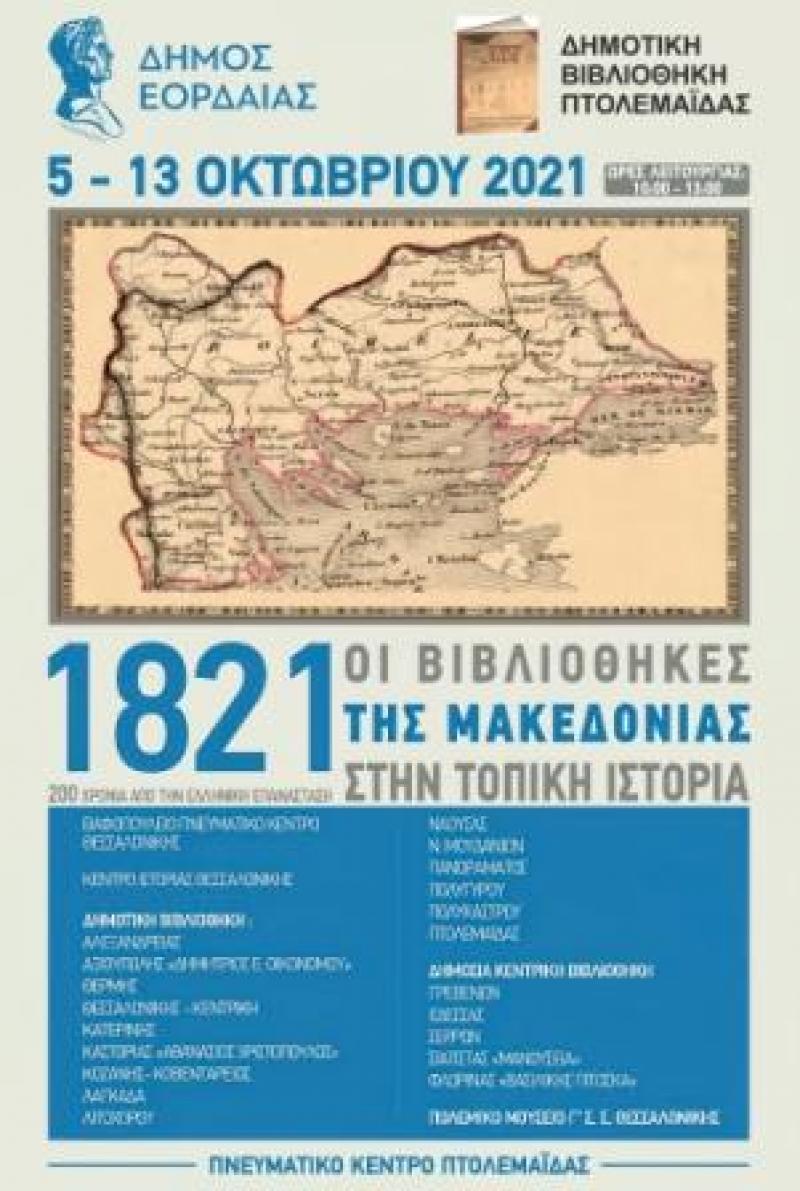 Η Δημοτική Βιβλιοθήκη Πτολεμαΐδας: «1821. Οι Βιβλιοθήκες της Μακεδονίας στην Τοπική ιστορία»