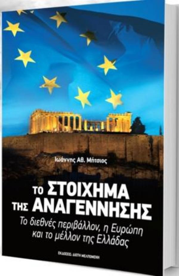 &#039;&#039;Το στοίχημα της Αναγέννησης.. και το μέλλον της Ελλάδας&#039;&#039; το βιβλίο του Γιάννη Μήτσιου