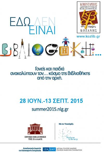 Καλοκαιρινή εκστρατεία ανάγνωσης και δημιουργικότητας διοργανώνει η Κοβεντάρειος δημοτική βιβλιοθήκη Κοζάνης