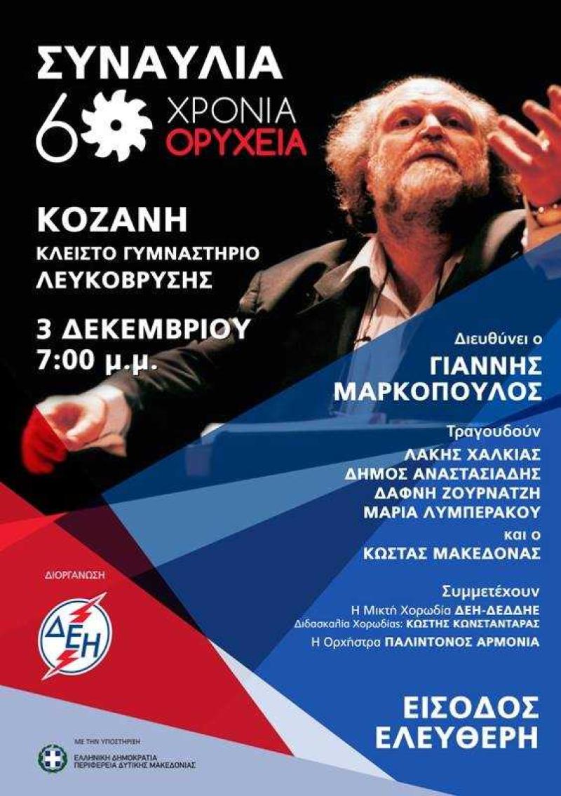 Η αφισα της συναυλίας του 2016 στην Κοζανη