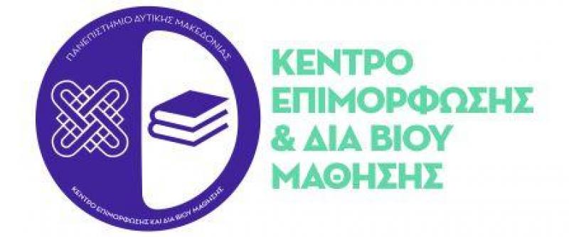 Κέντρο Επιμόρφωσης και  Δια Βίου Μάθησης Πανεπιστημίου Δυτικής Μακεδονίας: Ξεκινούν οι  αιτήσεις για τα πρώτα επιμορφωτικά προγράμματα.