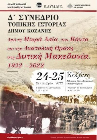 Δ΄ Συνέδριο Τοπικής Ιστορίας Δήμου Κοζάνης: «Από τη Μικρά Ασία, τον Πόντο και την Ανατολική Θράκη στη Δυτική Μακεδονία, 1922 – 2022»