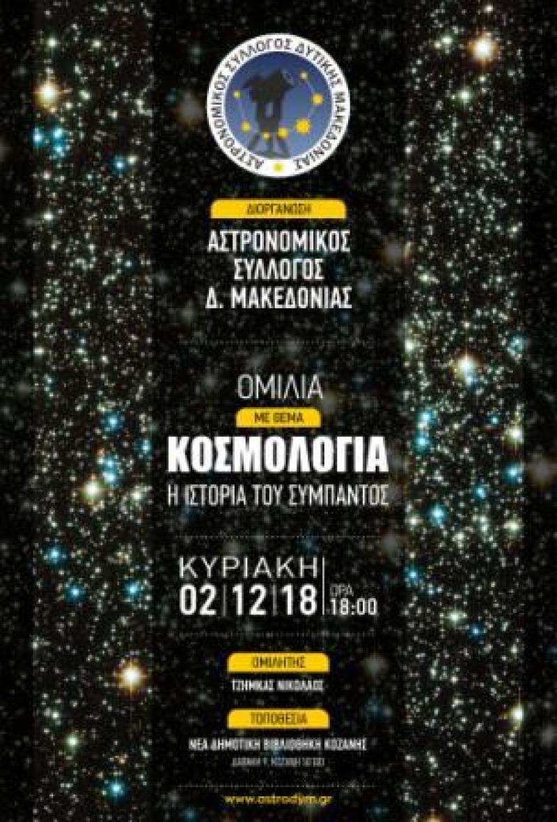 &quot;Η ιστορία του Σύμπαντος&quot; εκδήλωση του Συλλόγου ερασιτεχνών Αστρονόμων δυτικής Μακεδονίας
