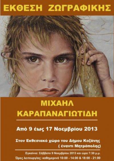 Εκθεση του Μιχαήλ Καραπαναγιωτίδη στην Κοζάνη