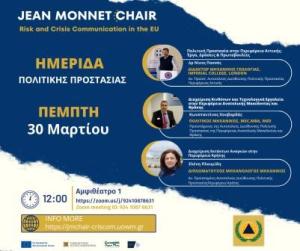 Καστοριά: Ημέρα Πολιτικής Προστασίας στην Έδρα Jean Monnet στην Επικοινωνιακή Διαχείριση Κινδύνου και Κρίσεων στην Ευρωπαϊκή Επιτροπή.