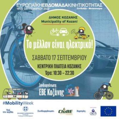 Δήμος Κοζάνης: «Το μέλλον είναι ηλεκτρικό»