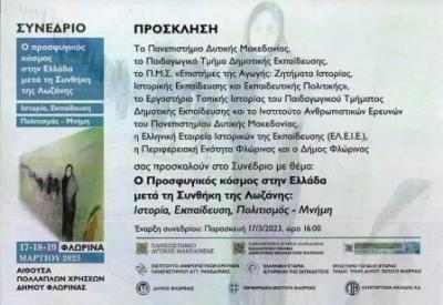 ΠΔΜακεδονίας | Ο Προσφυγικός κόσμος στην Ελλάδα μετά τη Συνθήκη της Λωζάννης: Ιστορία, Εκπαίδευση, Πολιτισμός-Μνήμη.