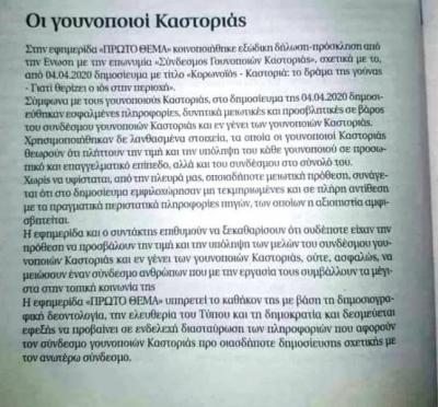 Συγνώμη απο την εφ &quot;Πρώτο Θεμα&quot; στους Γουνοποιούς Καστοριάς για τα αναληθή δημοσιεύματα περι εξάπλωσης του covid  στην ακριτική πόλη