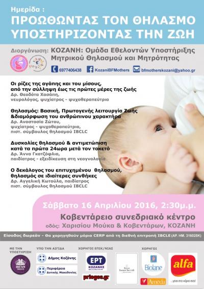 Εκδήλωση για τον Μητρικό Θηλασμό στην Κοζάνη