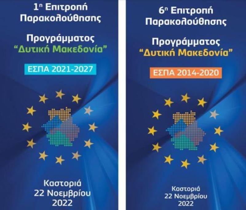 1η Συνεδρίαση της ΕΠ του Προγράμματος «Δυτική Μακεδονία» του ΕΣΠΑ 2021-2027 στην Καστοριά