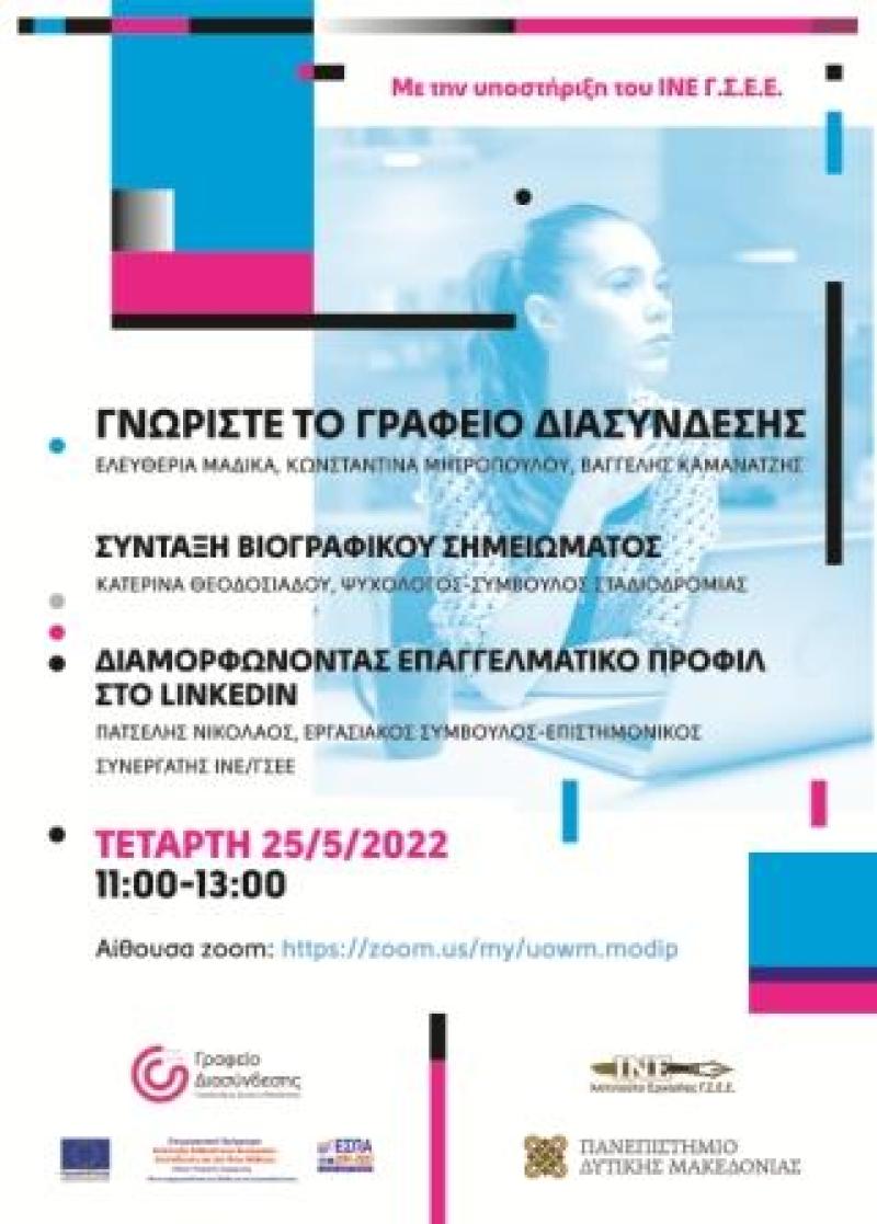 Γραφείο Διασύνδεσης Πανεπιστημίου Δυτικής Μακεδονίας | Διαδικτυακή Εκδήλωση στις 25 Μαΐου 2022.