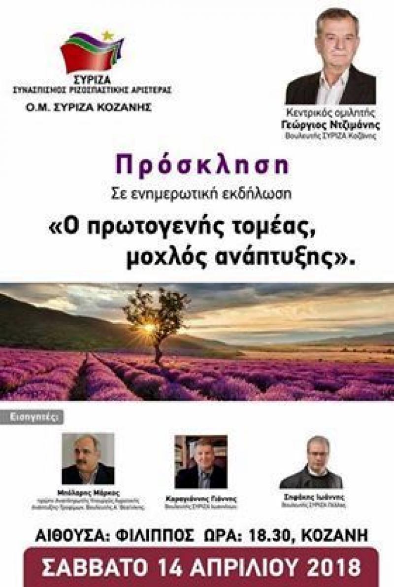 Πολιτική εκδήλωση διοργανώνει η ΟΜ ΣΥΡΙΖΑ Κοζάνης με θέμα τον πρωτογενή τομέα