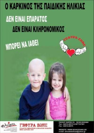 15 Φεβρουαρίου, Παγκόσμια Ημέρα κατά του Παιδικού Καρκίνου