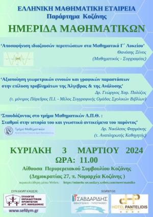 Ημερίδα Μαθηματικών στην Κοζάνη