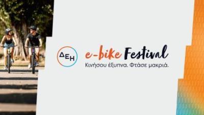 ΔΕΗ e-bike Festival: Το πρώτο φεστιβάλ ηλεκτρικών ποδηλάτων σε 7 πόλεις της Ελλάδας. Εκτός η Πτολεμαϊδα