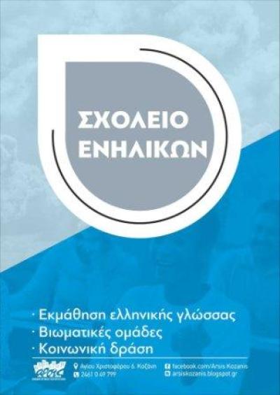ΑΡΣΙΣ: Εγγραφές στο Σχολείο Ενηλίκων για εκμάθηση ελληνικής γλώσσας