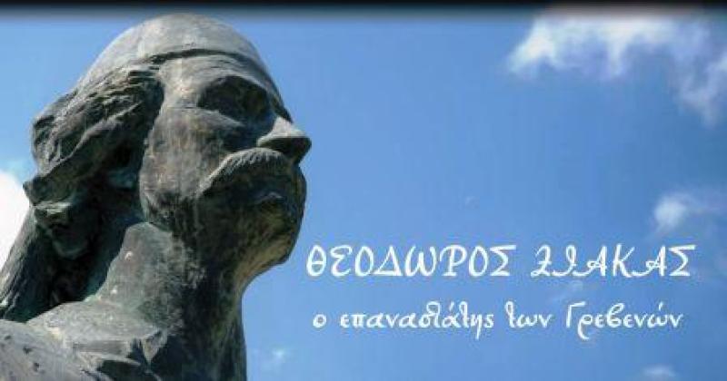 Το ντοκιμαντέρ του Δήμου Γρεβενών για τον θρυλικό οπλαρχηγό και επαναστάτη Θεόδωρο Ζιάκα
