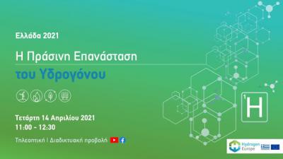Εκδήλωση Ελλάδα 2021 - Η “Πράσινη Επανάσταση” του Υδρογόνου απο το “Hydrogen Europe”