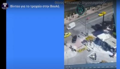 Βίντεο Ντοκουμέντο για το πώς έγινε το θανατηφόρο δυστύχημα μπροστά στην είσοδο της Βουλής
