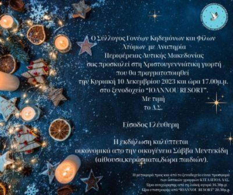 Χριστουγεννιάτικη εκδήλωση του Συλλόγου Γονέων Κηδεμόνων και Φίλων Ατόμων με Αναπηρία Περιφέρειας Δυτικής Μακεδονίας