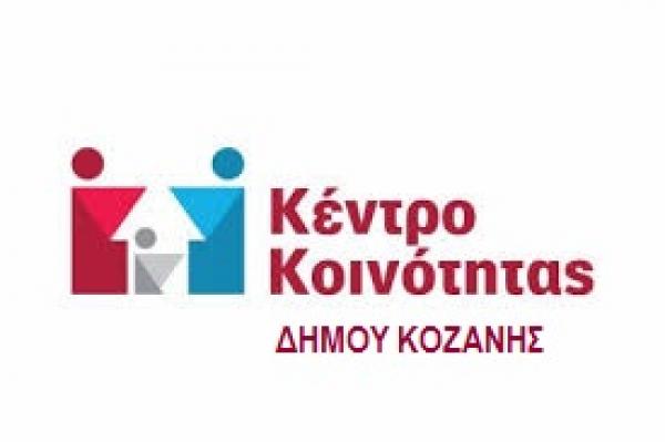 Ξεκίνησε η λειτουργία του Κέντρου Κοινότητας του Δήμου Κοζάνης