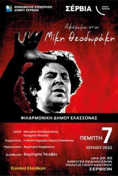 Δήμος Σερβίων: Συναυλία αφιέρωμα στον Μίκη Θεοδωράκη