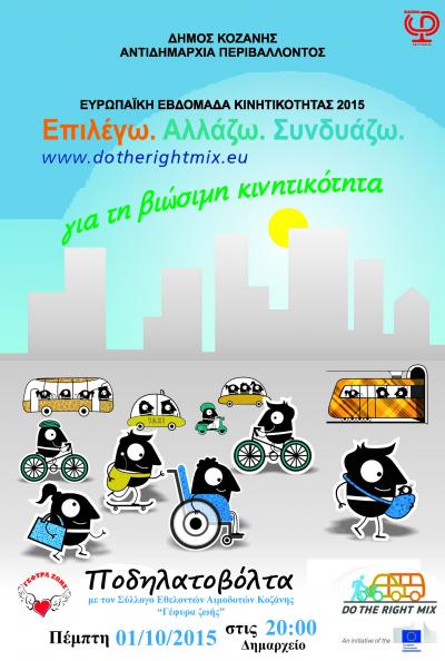 Βραδινή Ποδηλατοβόλτα στην Κοζάνη στο πλαίσιο της ευρωπαϊκής εβδομάδας κινητικότητας