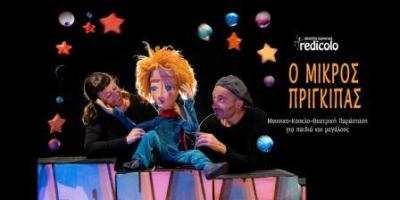 Θέατρο Κούκλας Redicolo: Ο ΜΙΚΡΟΣ ΠΡΙΓΚΙΠΑΣ Παραστάσεις Ιανουαρίου Φεβρουαρίου