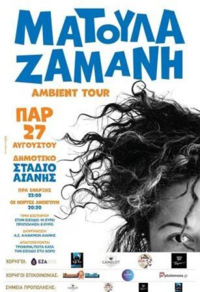 Η ΜΑΤΟΥΛΑ ΖΑΜΑΝΗ  και οι AMBIENT TOUR 2021 στην Αιανή