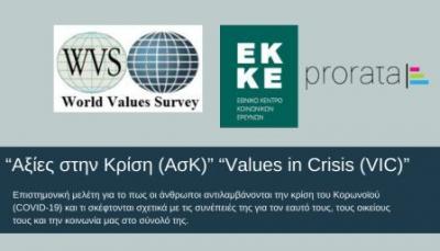 «Values in Crisis - a Crisis of Values?» Μια μεγάλη &#039;Ερευνα της PRORATA