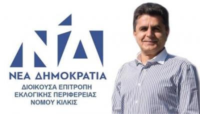 Ν.Δ. ΔΕΕΠ νομού Κιλκίς: Ατυχής η δήλωση του βουλευτή ΝΔ Καστοριάς Ζ. Τζηκαλάγια