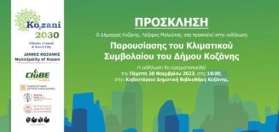 Παρουσίαση του Κλιματικού Συμβολαίου του Δήμου Κοζάνης την Πέμπτη 30 Νοεμβρίου, στην ΚΔΒΚ