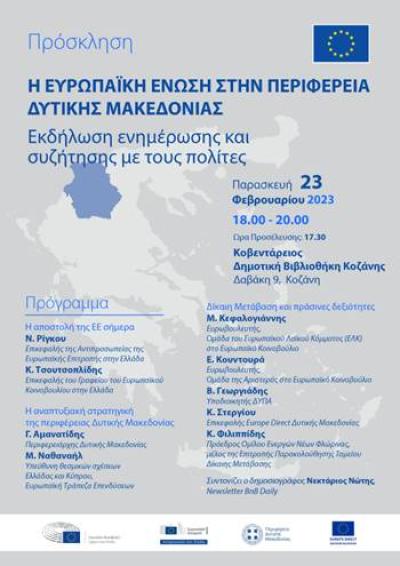 Εκδήλωση της ΕΕ στην Κοζάνη: «Η Ευρωπαϊκή Ένωση στην Περιφέρεια Δυτικής Μακεδονίας». Ποιοι θα μιλήσουν