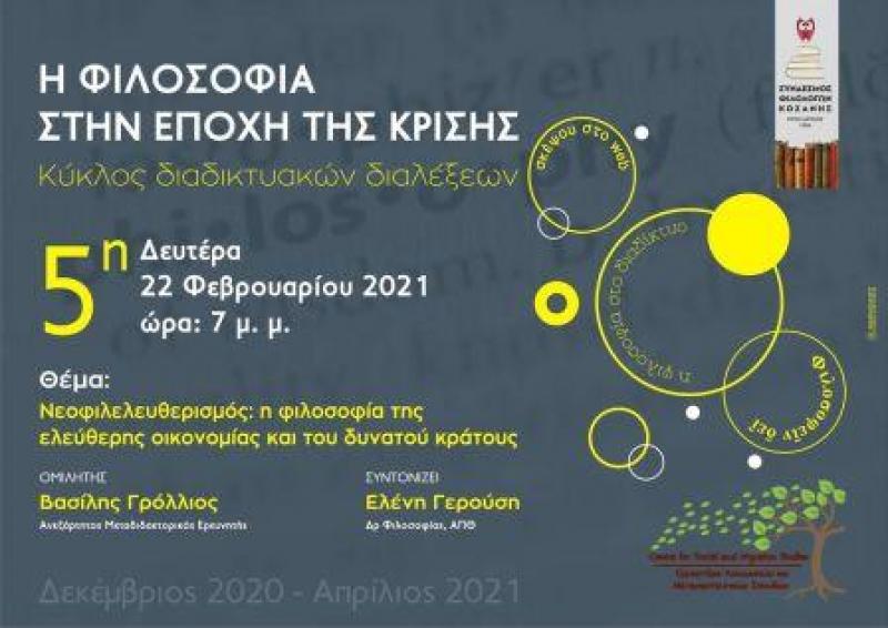 Εκδήλωση του Συνδέσμου Φιλολόγων Κοζάνης: Νεοφιλελευθερισμός. Η φιλοσοφία της ελεύθερης οικονομίας και του δυνατού κράτους