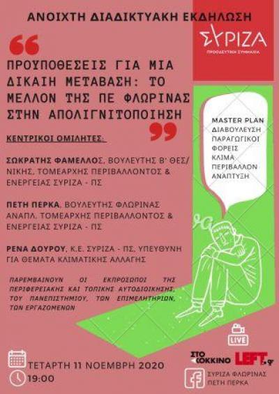 Διαδικτυακή Εκδήλωση του ΣΥΡΙΖΑ-ΠΣ: &quot;μια δίκαιη μετάβαση. Το μέλλον της ΠΕ Φλώρινας στην απολιγνιτοποίηση&quot;