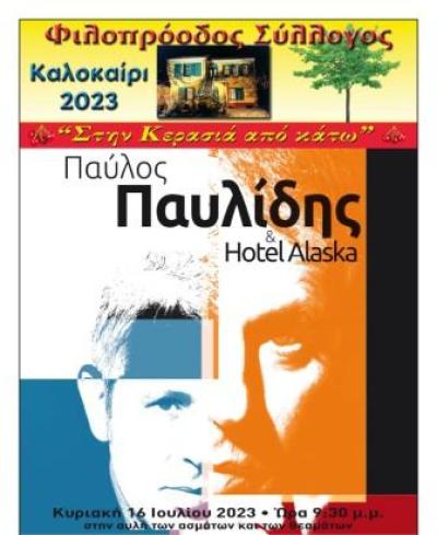  ﻿Παύλος Παυλίδης & Hotel Alaska 16 Ιουλίου, Κυριακή στην Αυλή