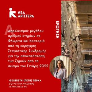 Αποκλεισμός πολλών κτηρίων σε Φλώρινα και Καστοριά από τη ενίσχυση αποκατάστασης ζημιών από το σεισμό του Γενάρη 2022. Ερώτηση της Π. Πέρκα