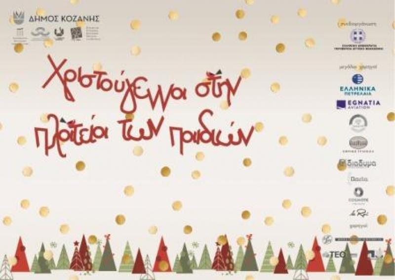 Κοζάνη: Το πρόγραμμα εκδηλώσεων «Χριστούγεννα στη πλατεία των παιδιών» από τις 15 Δεκεμβρίου έως τις 6 Ιανουαρίου
