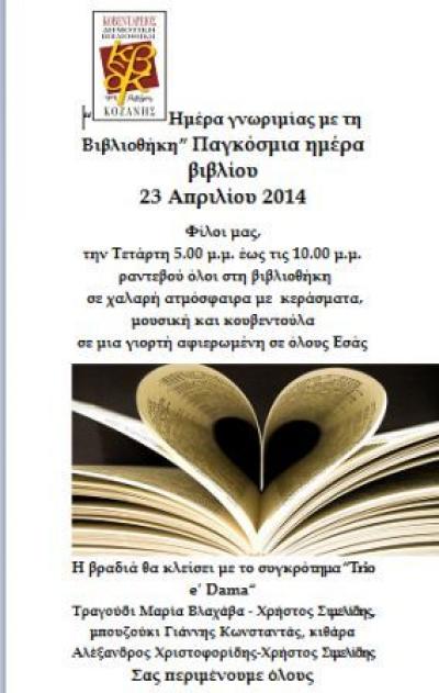 Η Δημοτική Βιβλιοθήκη γιορτάζει την παγκόσμια ημέρα βιβλίου