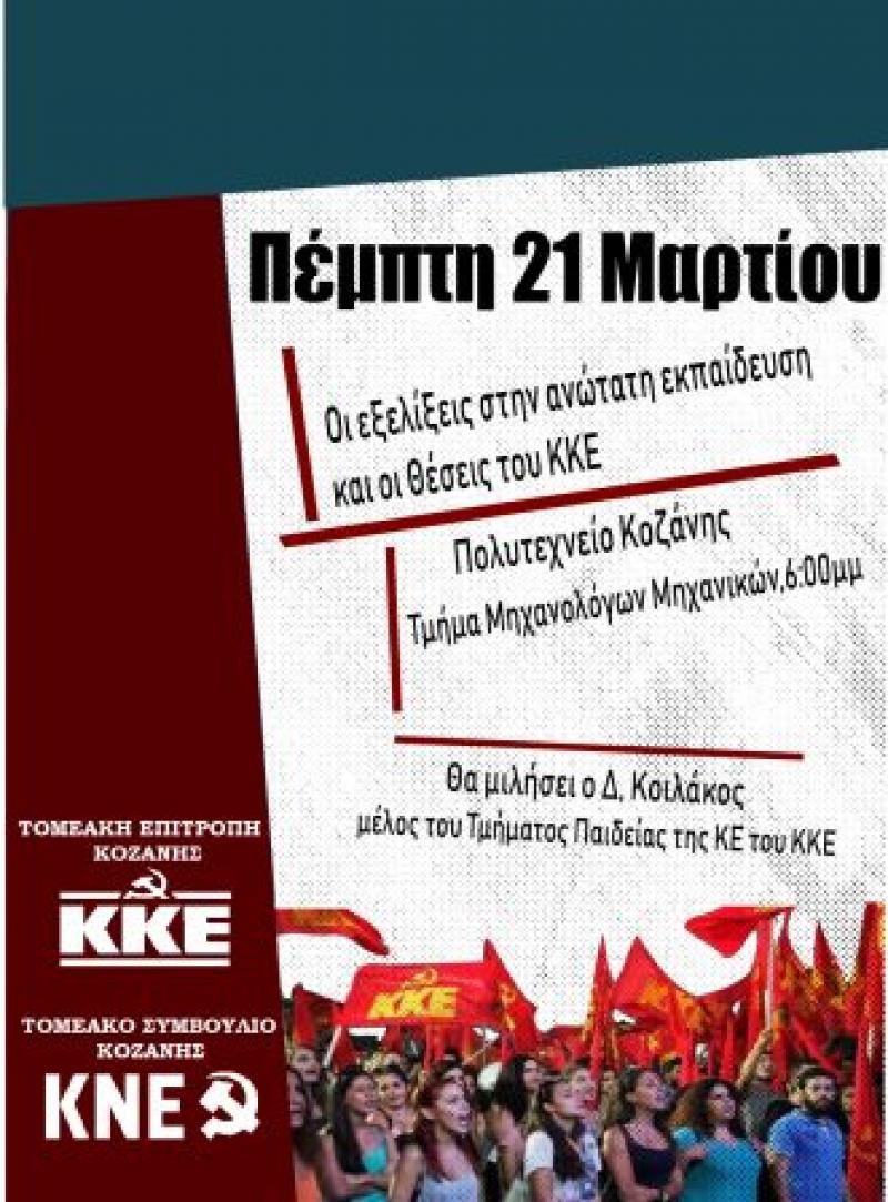 Κοζάνη: Εκδήλωση του ΚΚΕ για τις εξελίξεις στην Ανώτατη Εκπαίδευση