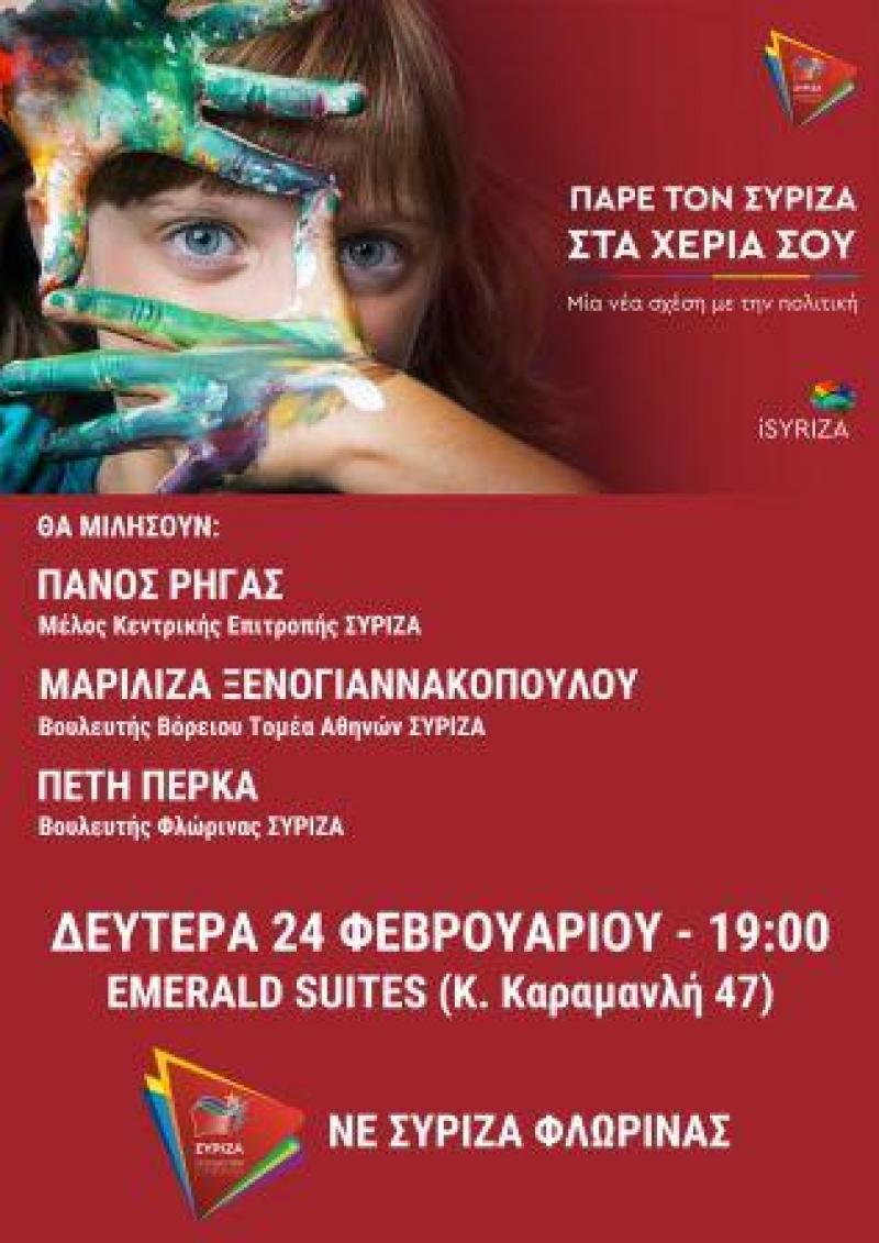 Πολιτική Εκδήλωση του ΣΥΡΙΖΑ Φλώρινας με την Μαριλίζα Ξενογιαννακοπούλου και τον Πάνο Ρήγα