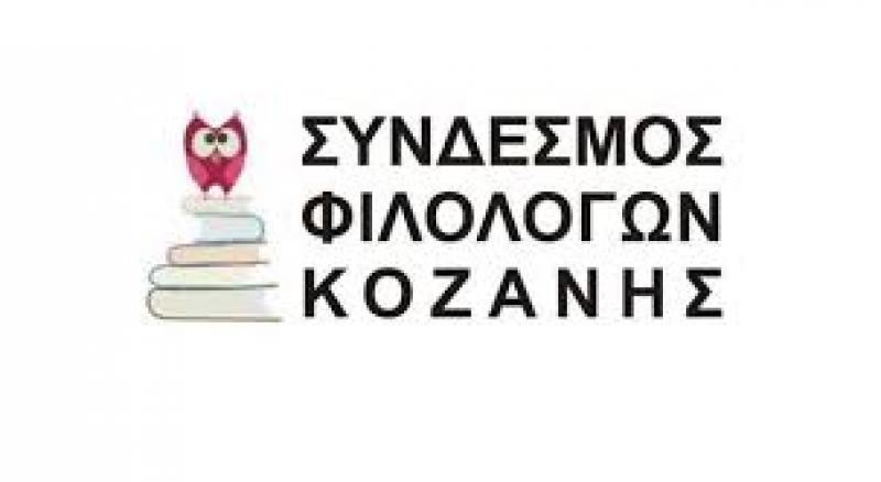 Σύνδεσμος Φιλολόγων Κοζάνης : Εργαστήριο για τις Στρατηγικές Διδασκαλίας